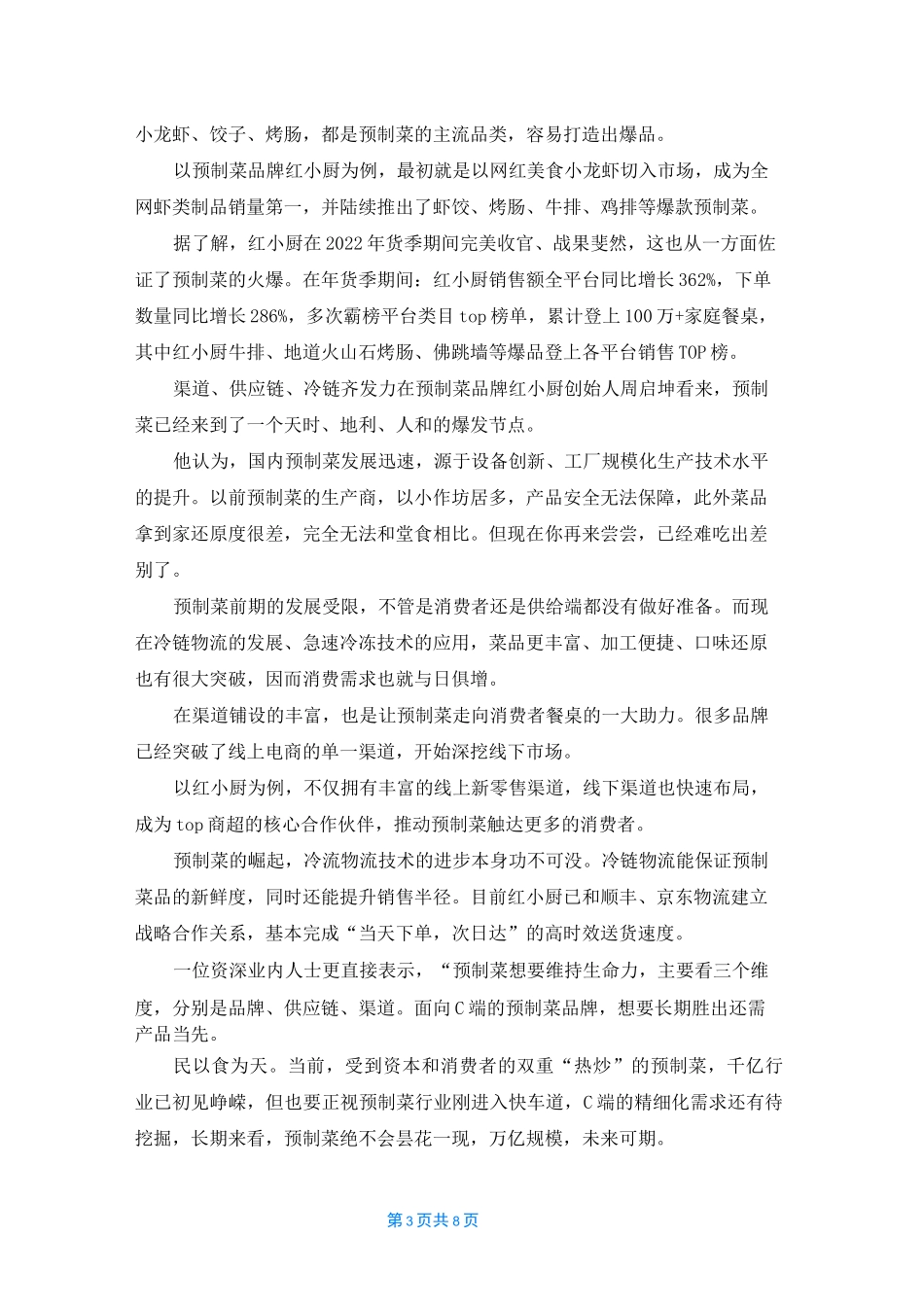 预制菜年夜饭近来爆火，或成市场新风口_第3页