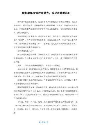 预制菜年夜饭近来爆火，或成市场新风口