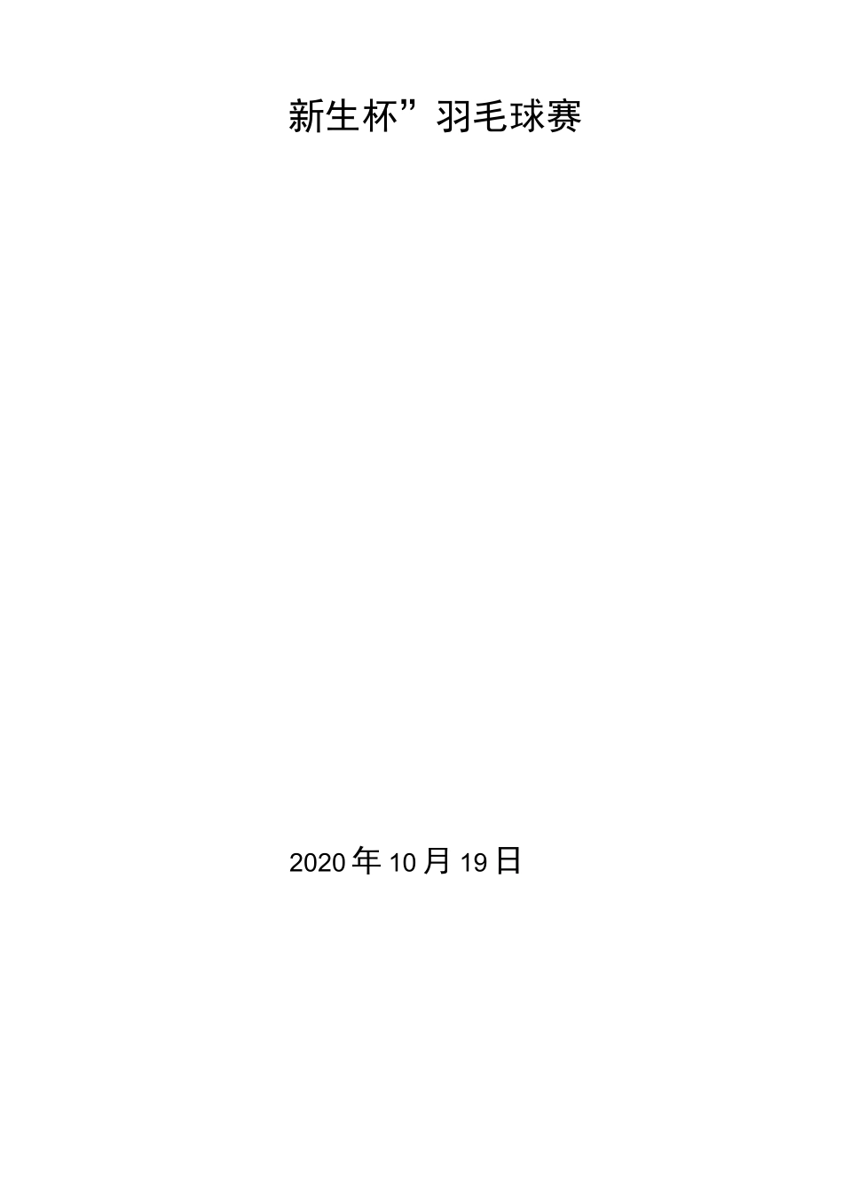 羽毛球赛策划书_第1页