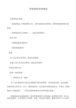 焊接材料仓储管理规范(含表格)