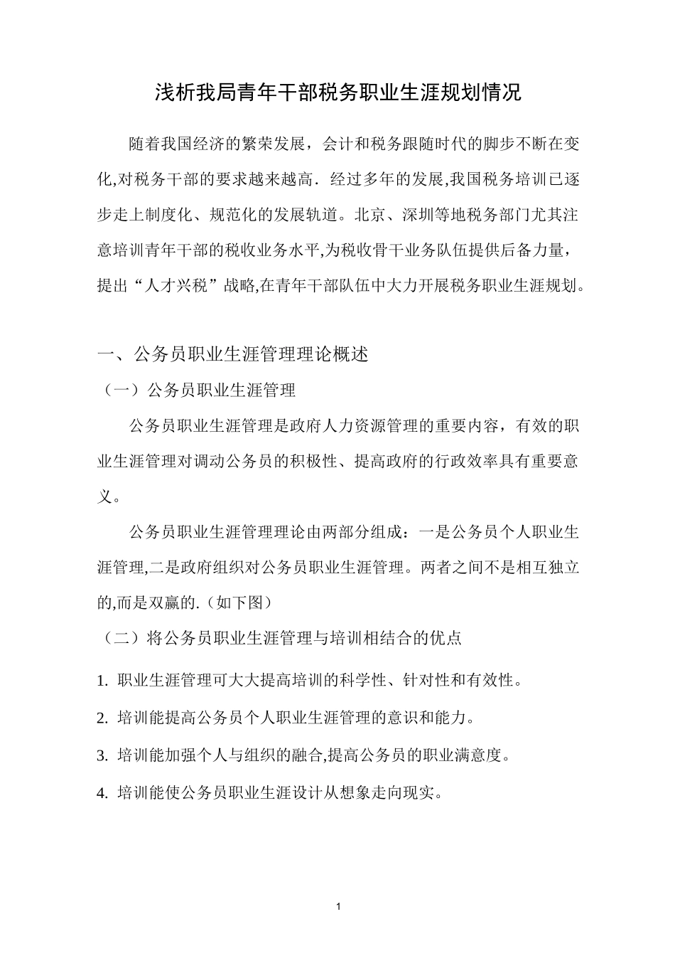 浅析我局青年干部职工税务职业生涯规划情况_第1页