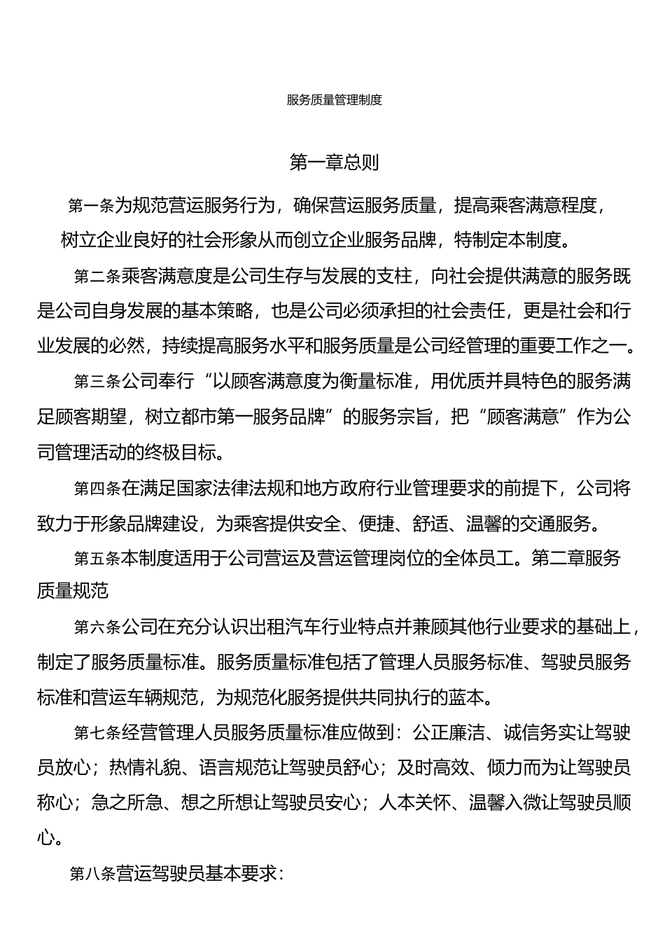 公司服务质量管理制度._第1页