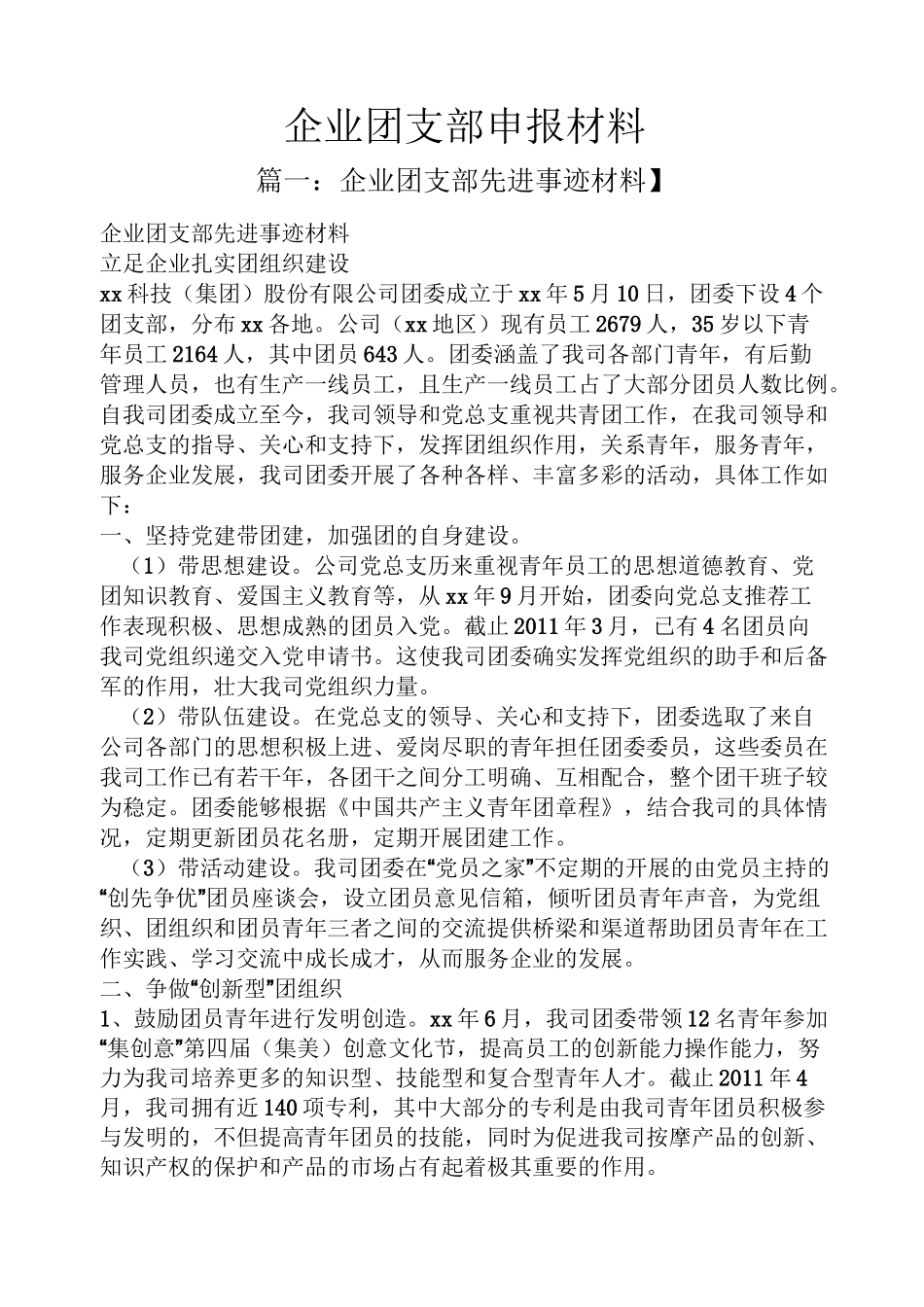 企业团支部申报材料_第1页