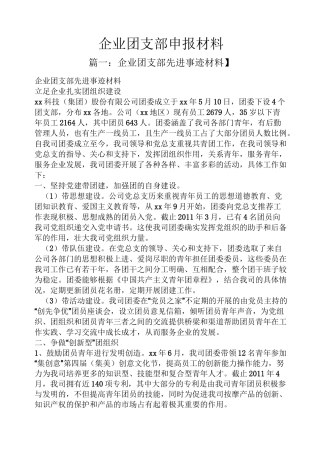 企业团支部申报材料