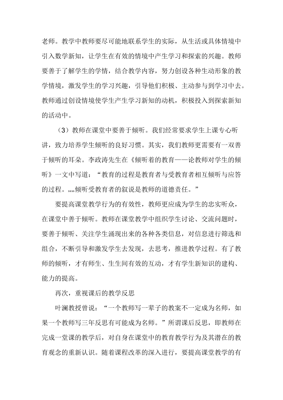 小学数学教学研讨会：数学教师经验交流材料_第3页