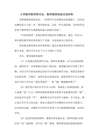小学数学教学研讨会：数学教师经验交流材料