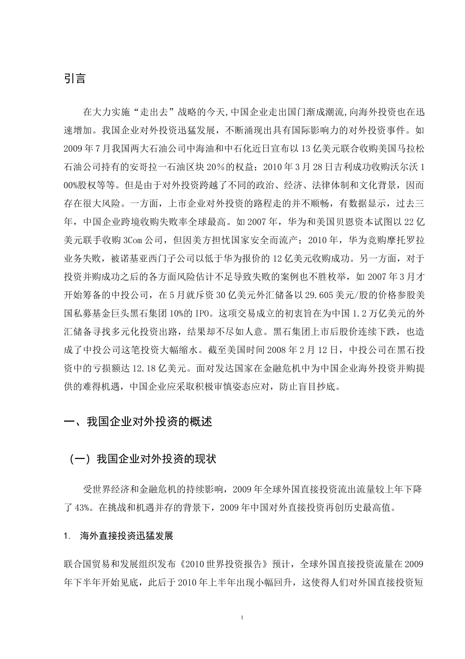 企业海外投资风险控制介绍_第2页