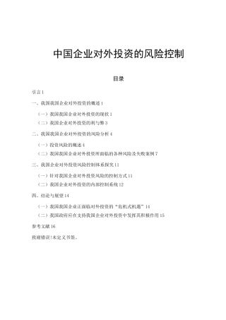 企业海外投资风险控制介绍