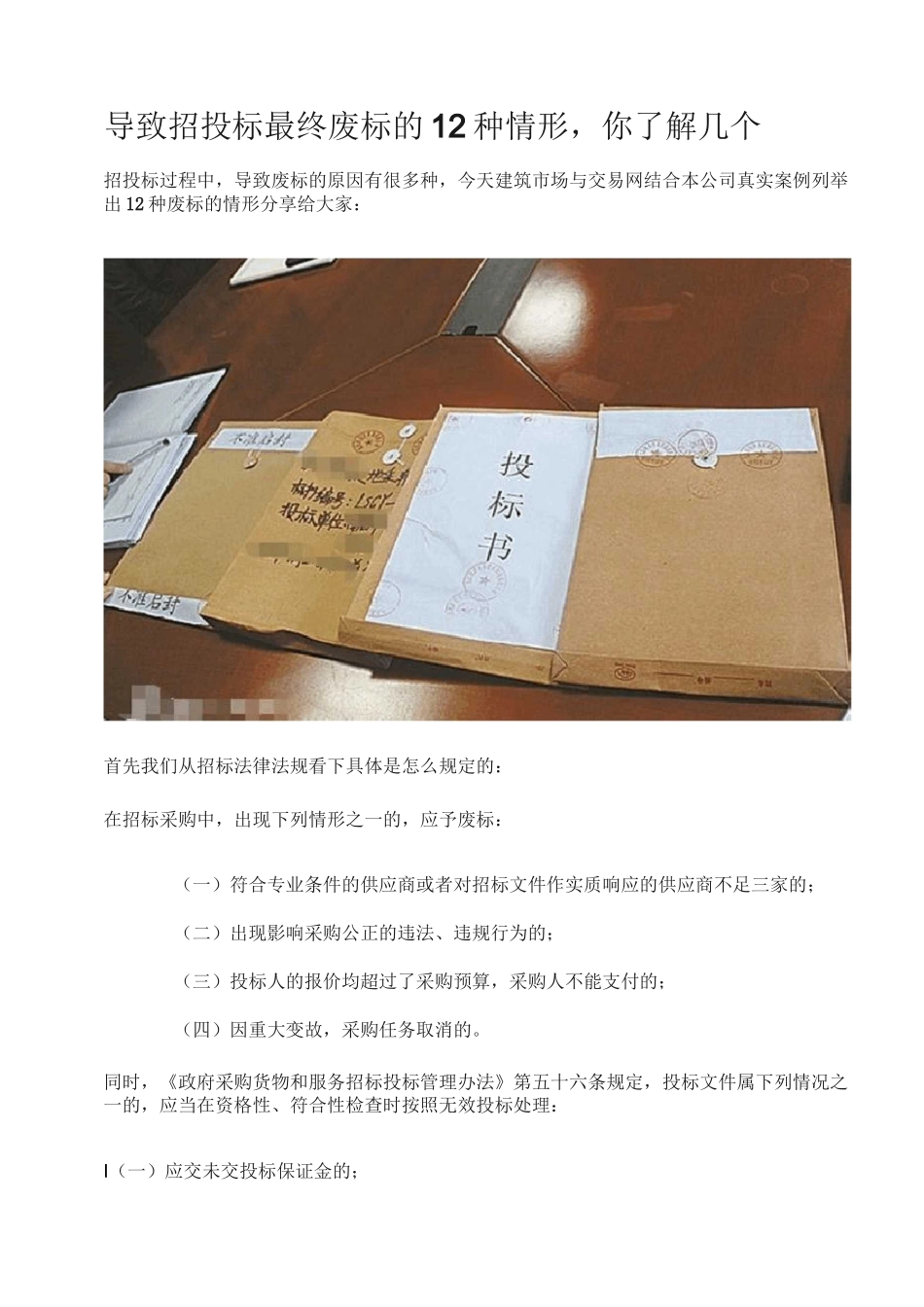 导致招投标最终废标的12种情形,你了解几个_第1页
