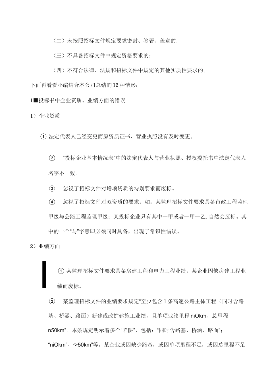 导致招投标最终废标的12种情形,你了解几个_第2页