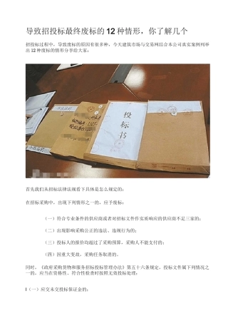 导致招投标最终废标的12种情形,你了解几个