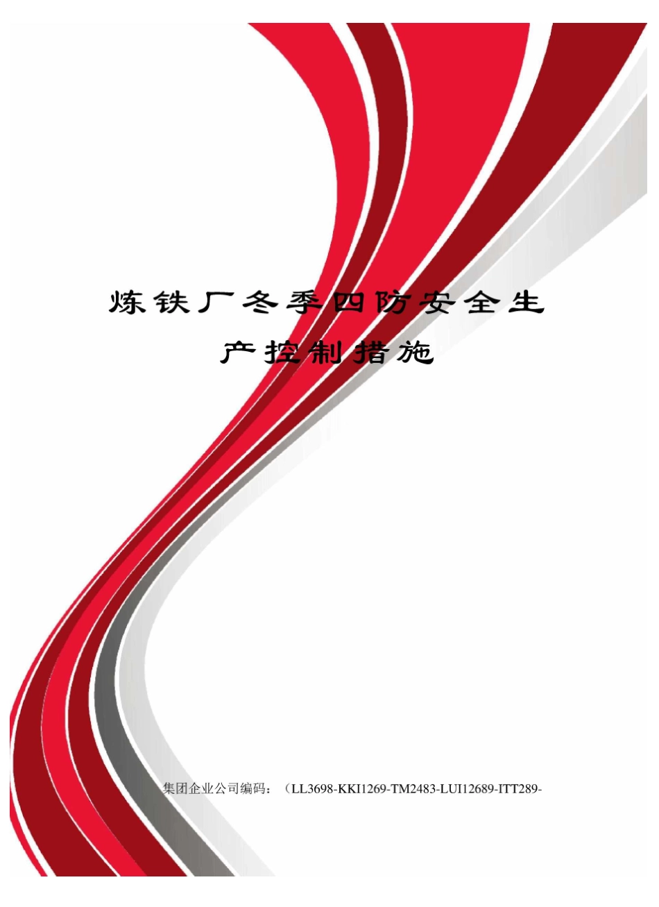 炼铁厂冬季四防安全生产控制措施_第1页