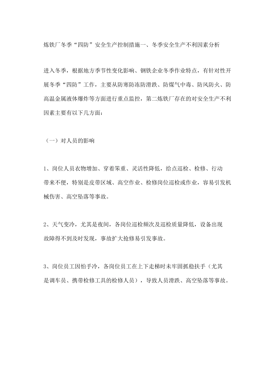 炼铁厂冬季四防安全生产控制措施_第2页