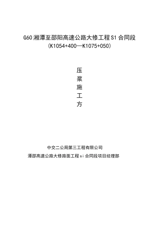 路面压浆施工方案