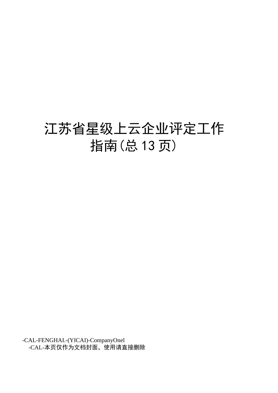 江苏省星级上云企业评定工作指南_第1页