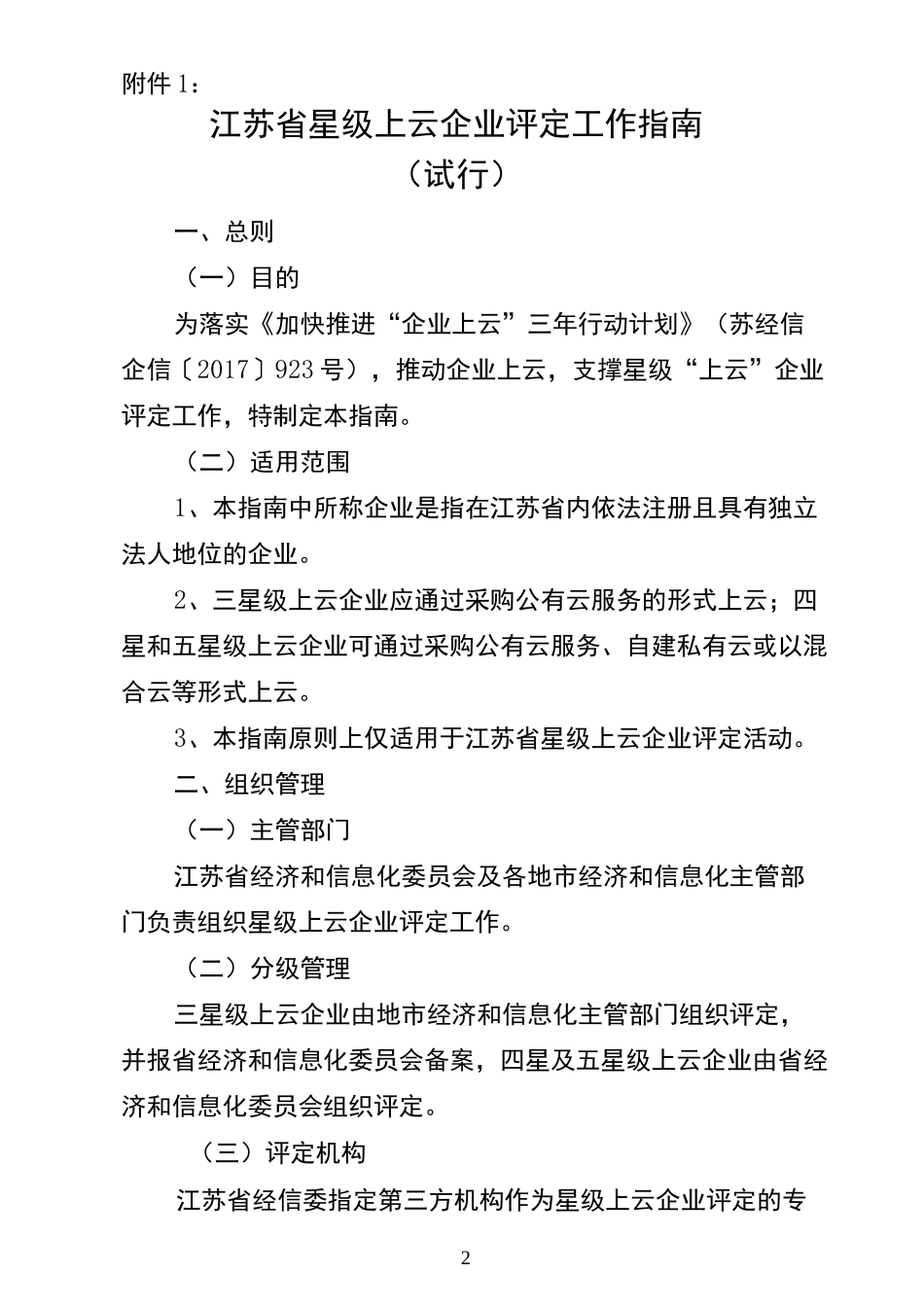 江苏省星级上云企业评定工作指南_第2页