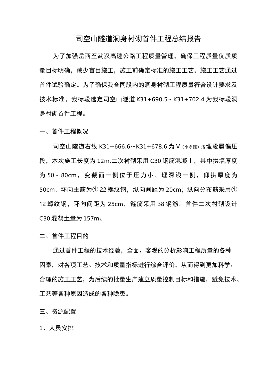 隧道二次衬砌首件制总结_第1页