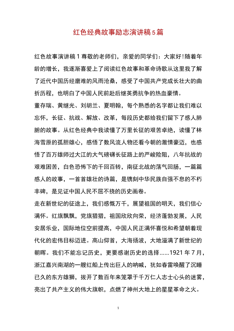 红色经典故事励志演讲稿5篇_第1页