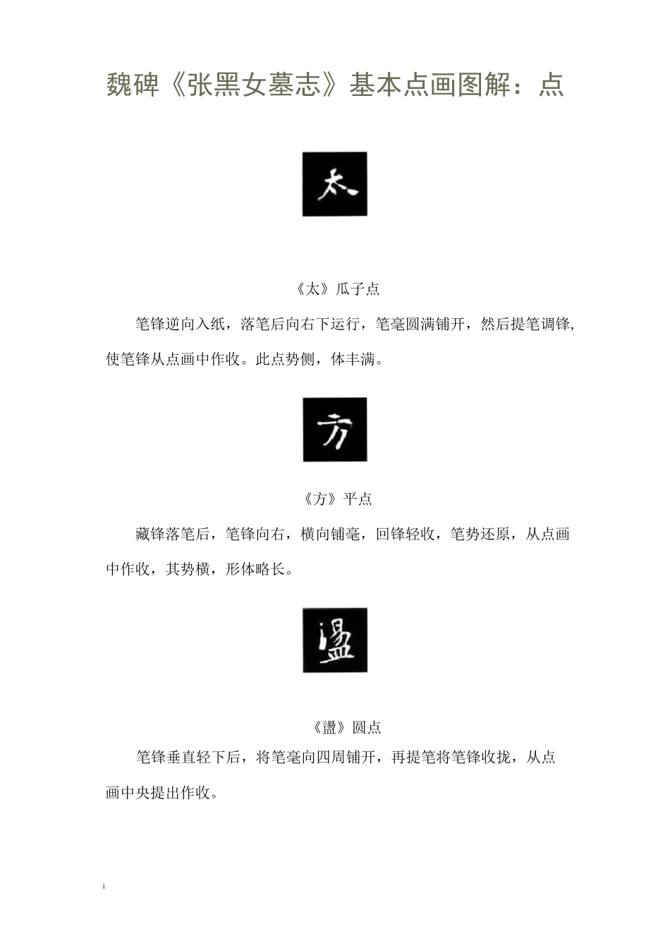 张黑女墓志基本点画笔势笔顺图解_第1页