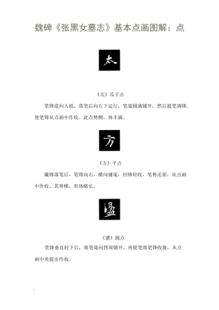 张黑女墓志基本点画笔势笔顺图解