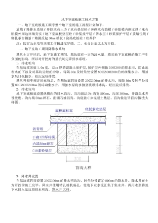 地下室底板施工技术方案