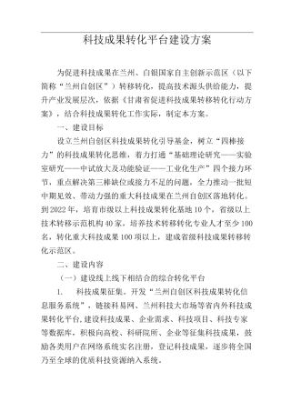 科技成果转化平台建设设计方案