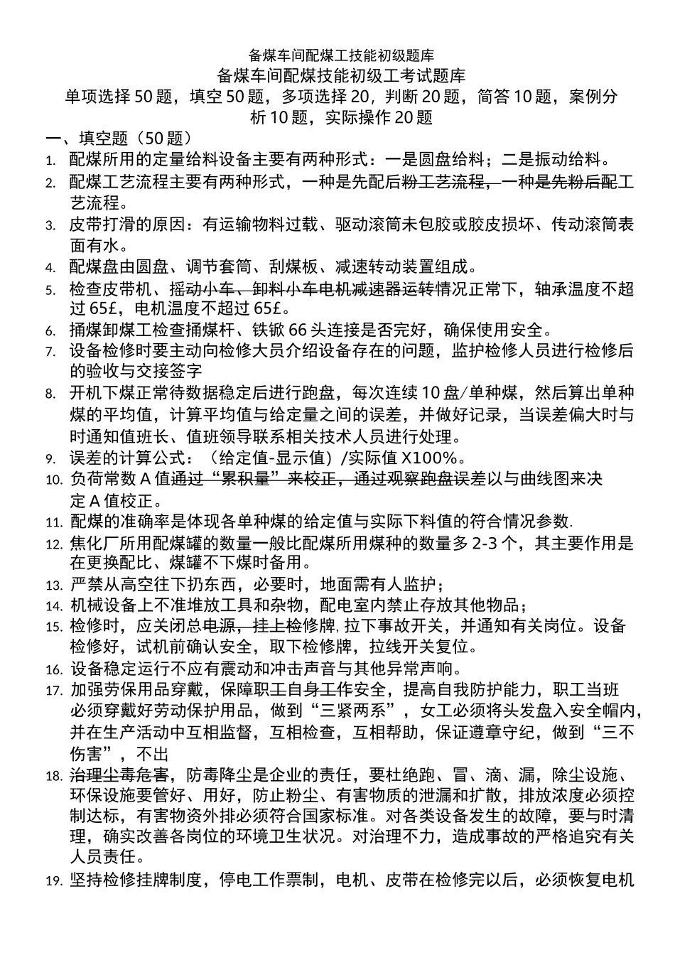 备煤车间配煤工技能初级题库_第1页
