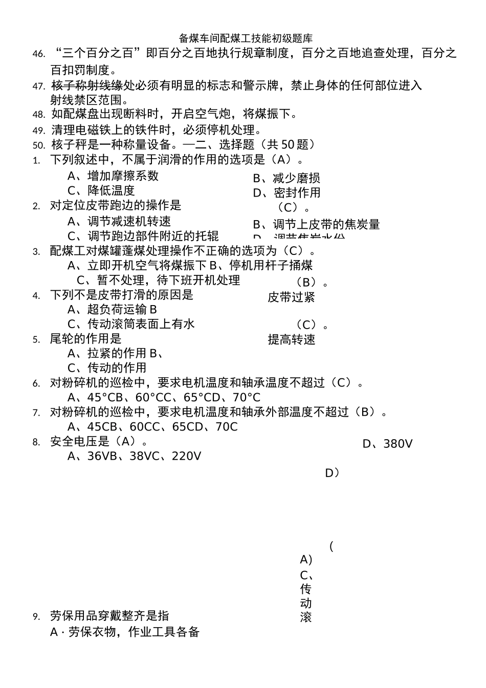 备煤车间配煤工技能初级题库_第3页