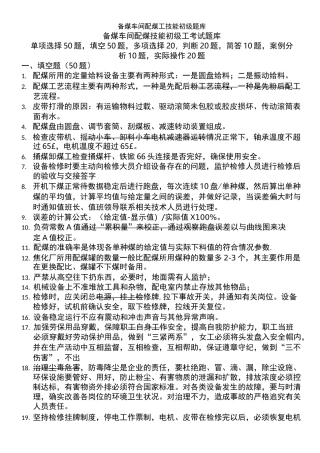 备煤车间配煤工技能初级题库