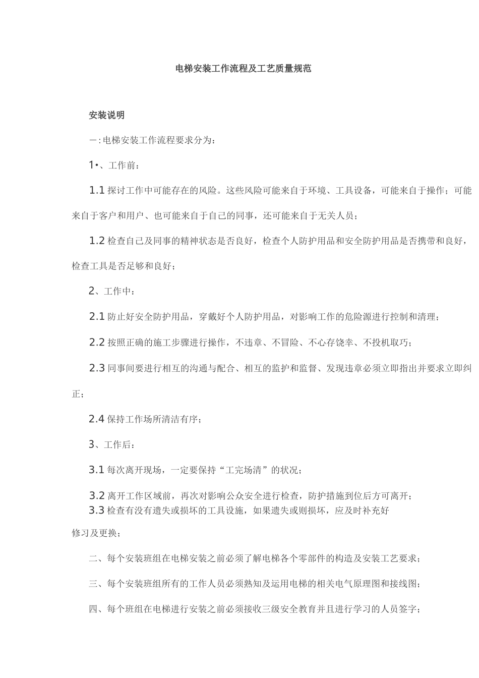 电梯安装工作流程及工艺质量规范_第1页