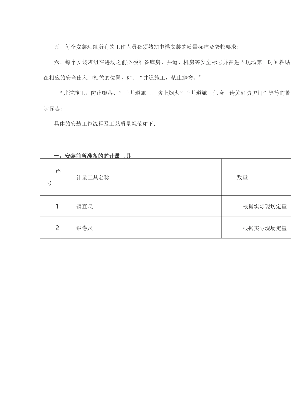 电梯安装工作流程及工艺质量规范_第2页
