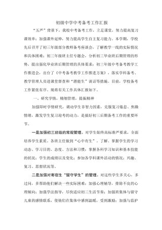 初级中学中考备考工作汇报