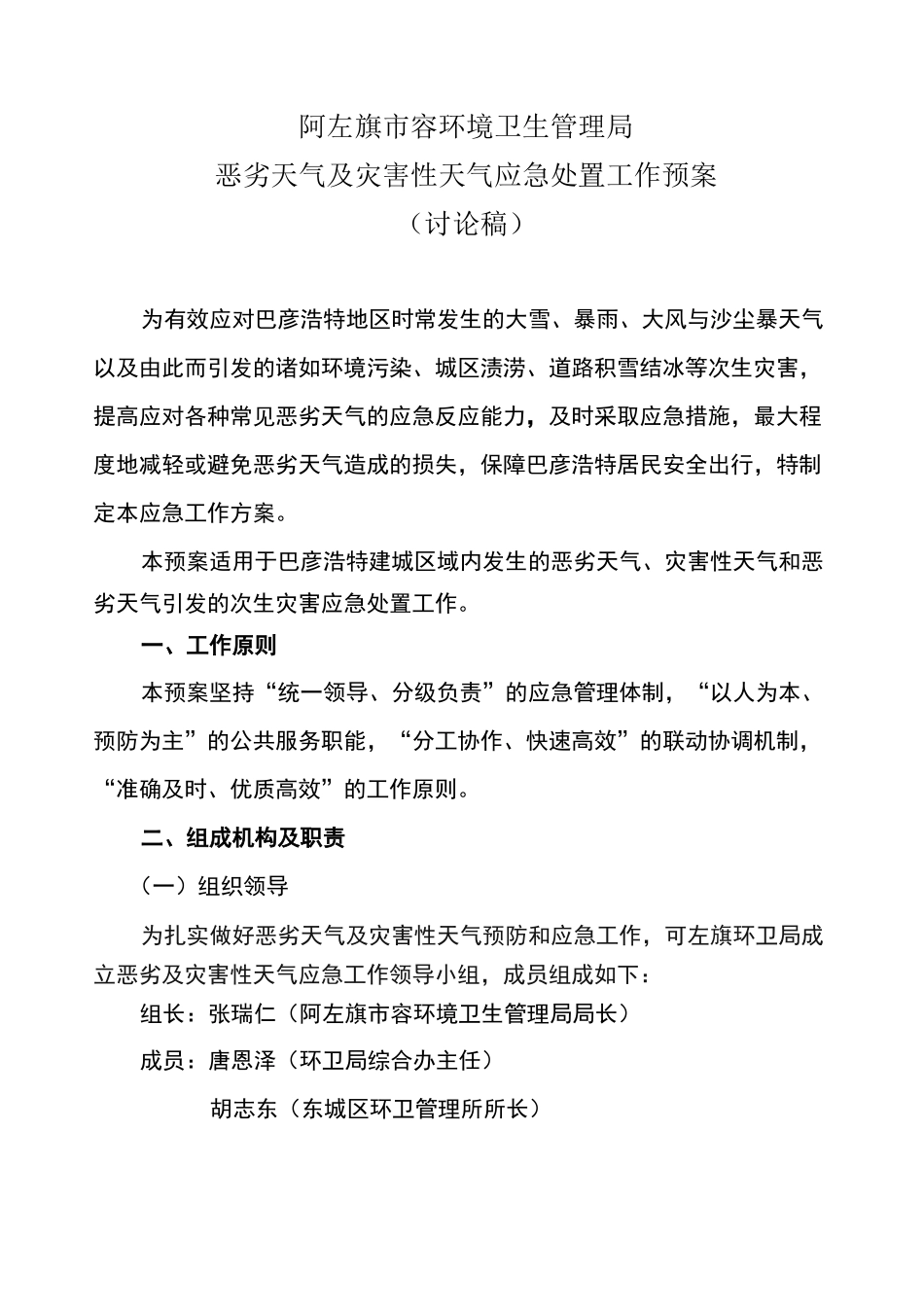 环卫局灾害性天气应急预案_第1页