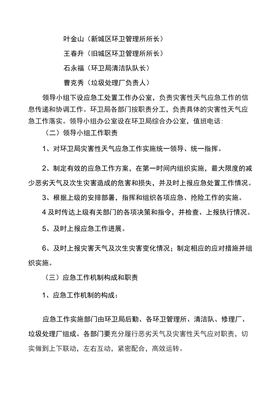 环卫局灾害性天气应急预案_第2页