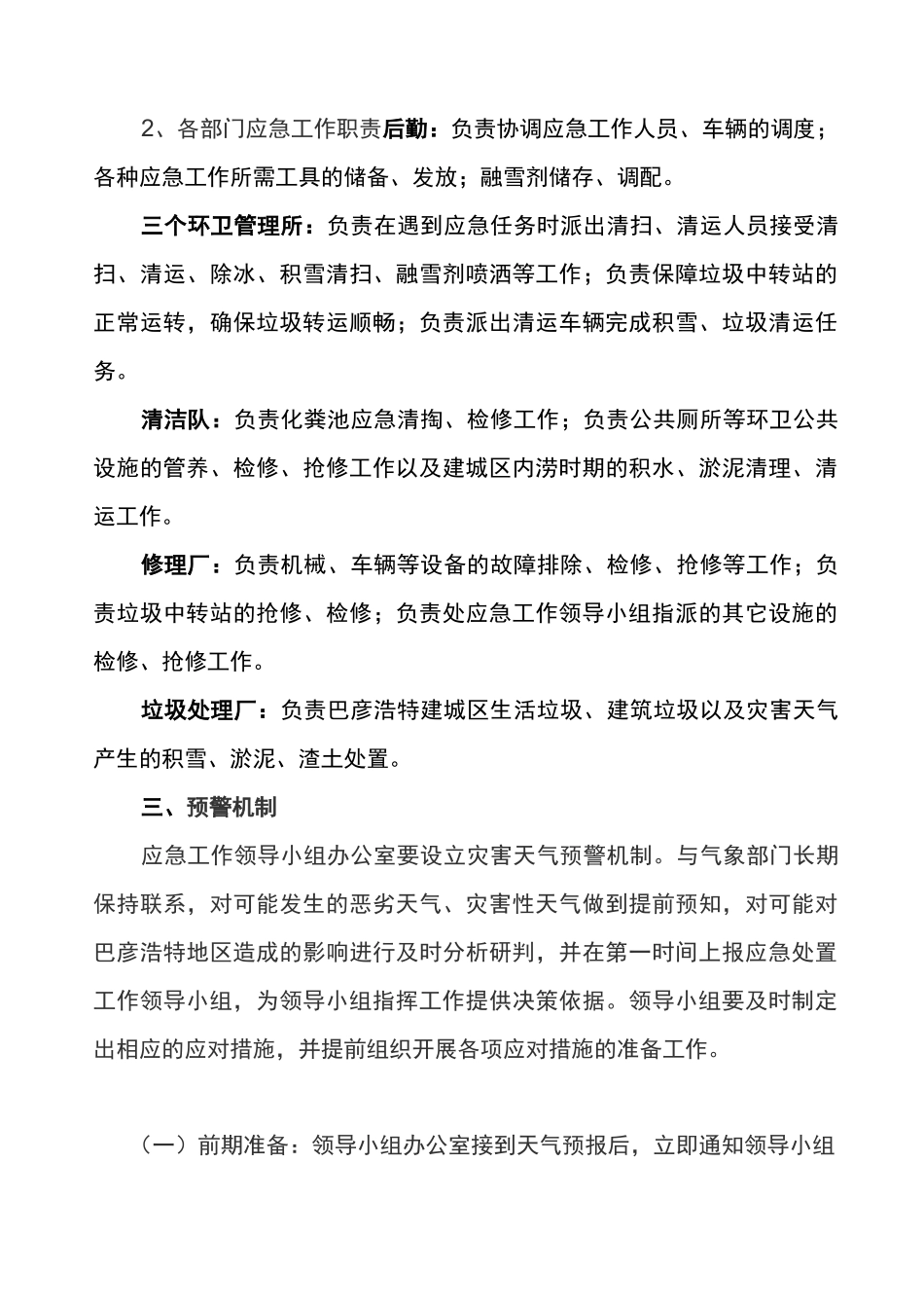 环卫局灾害性天气应急预案_第3页