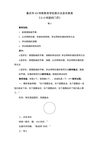 奥尔夫音乐教案《小小鸡蛋把门开》