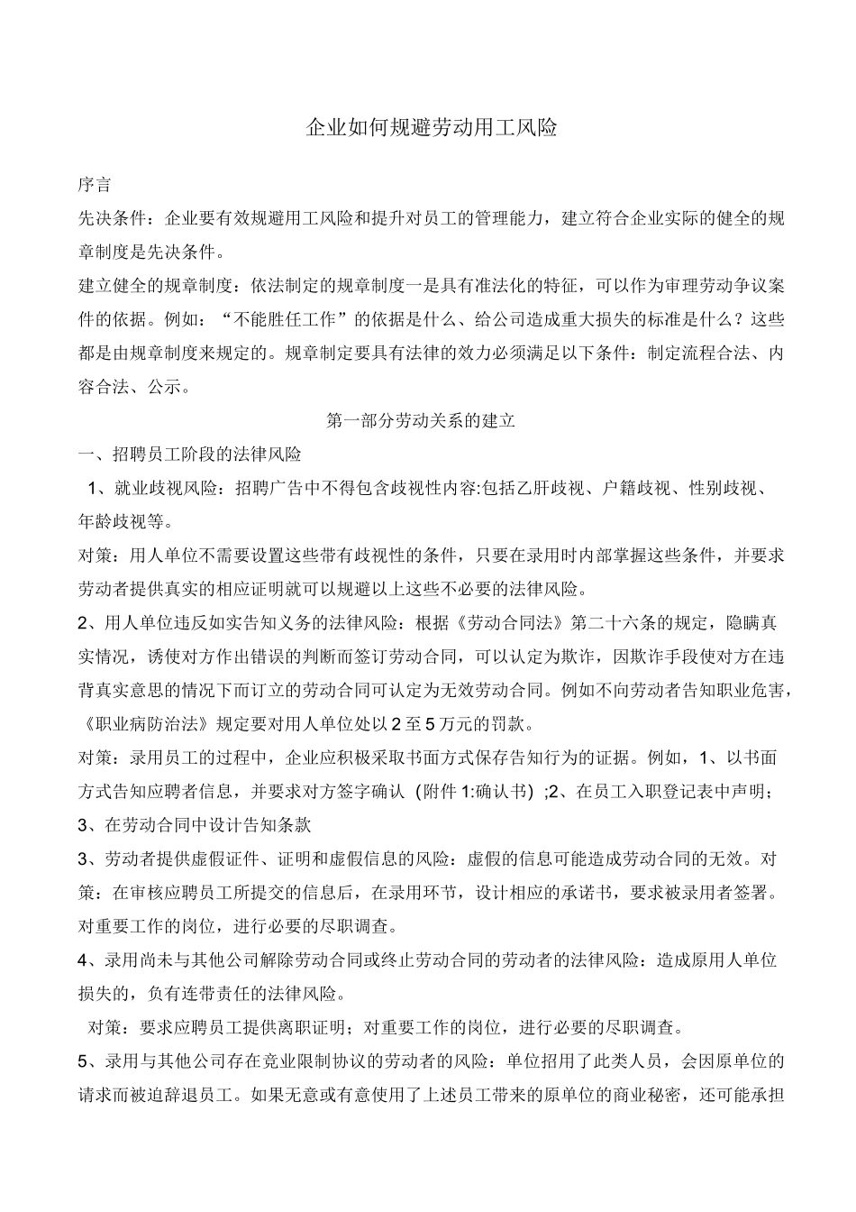 企业如何规避劳动用工风险_第1页