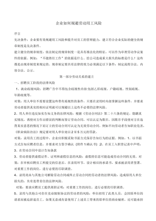 企业如何规避劳动用工风险