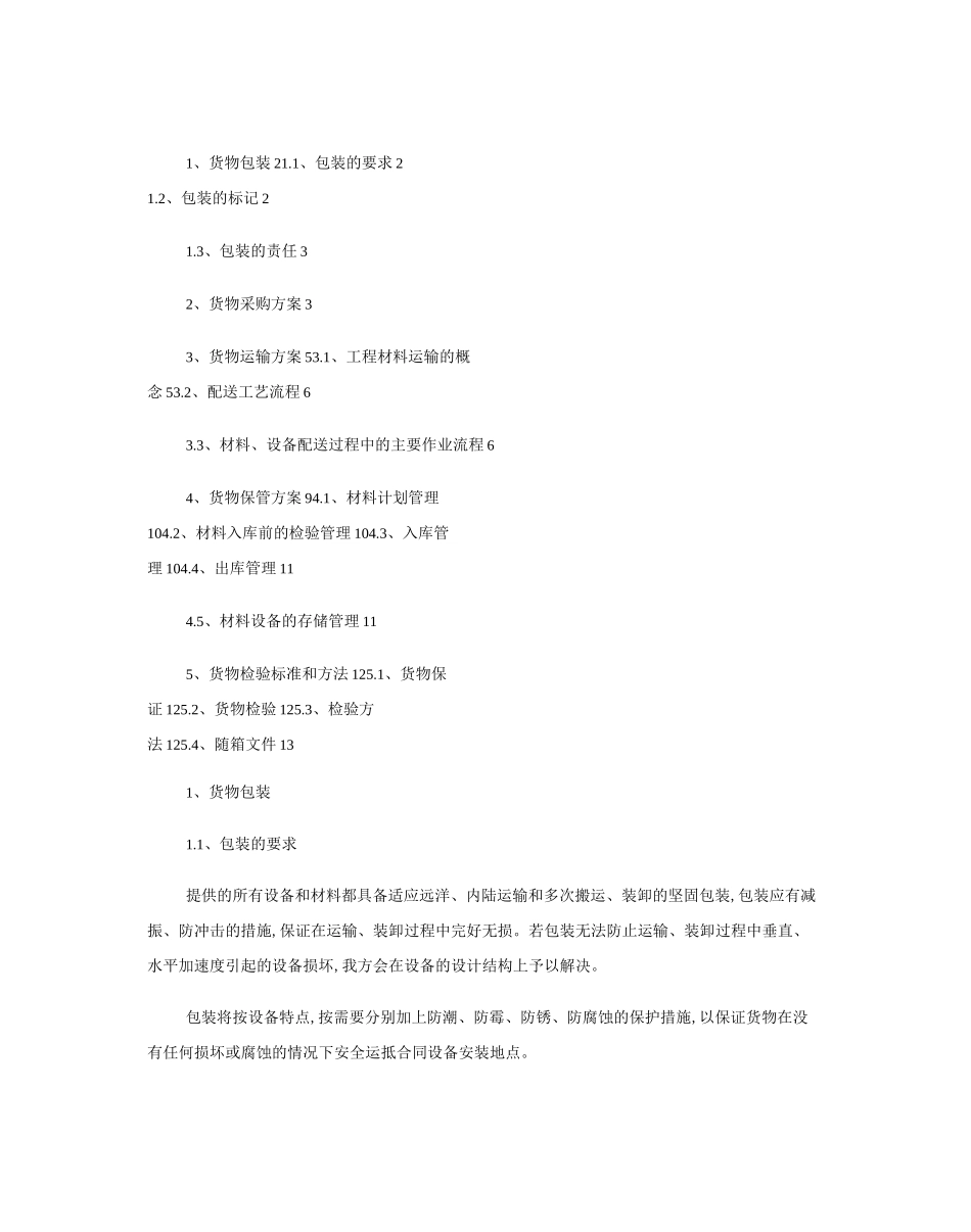 货物包装和运输方案百度文库_第1页