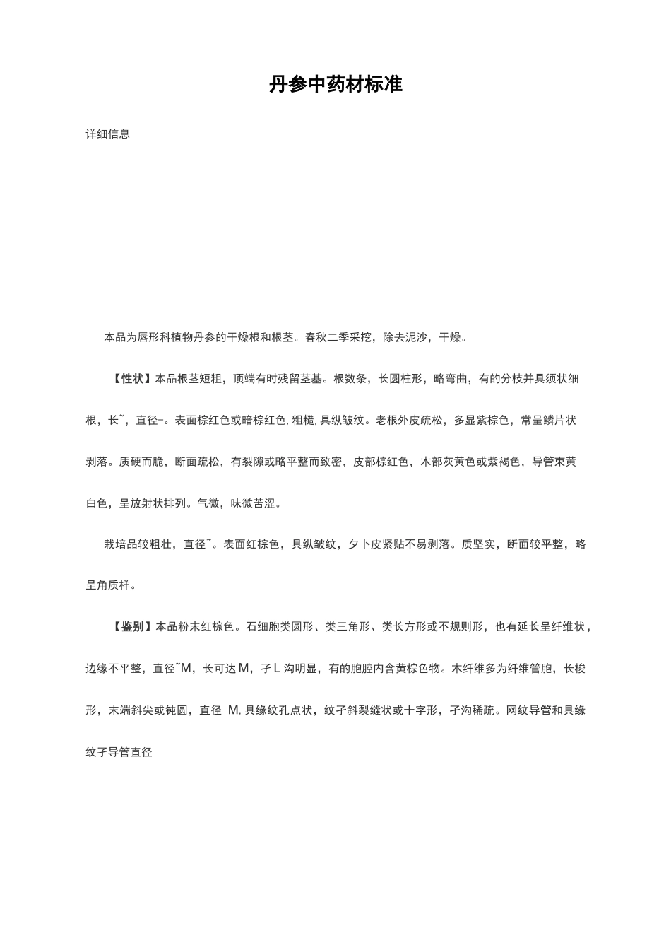 丹参中药材标准_第1页