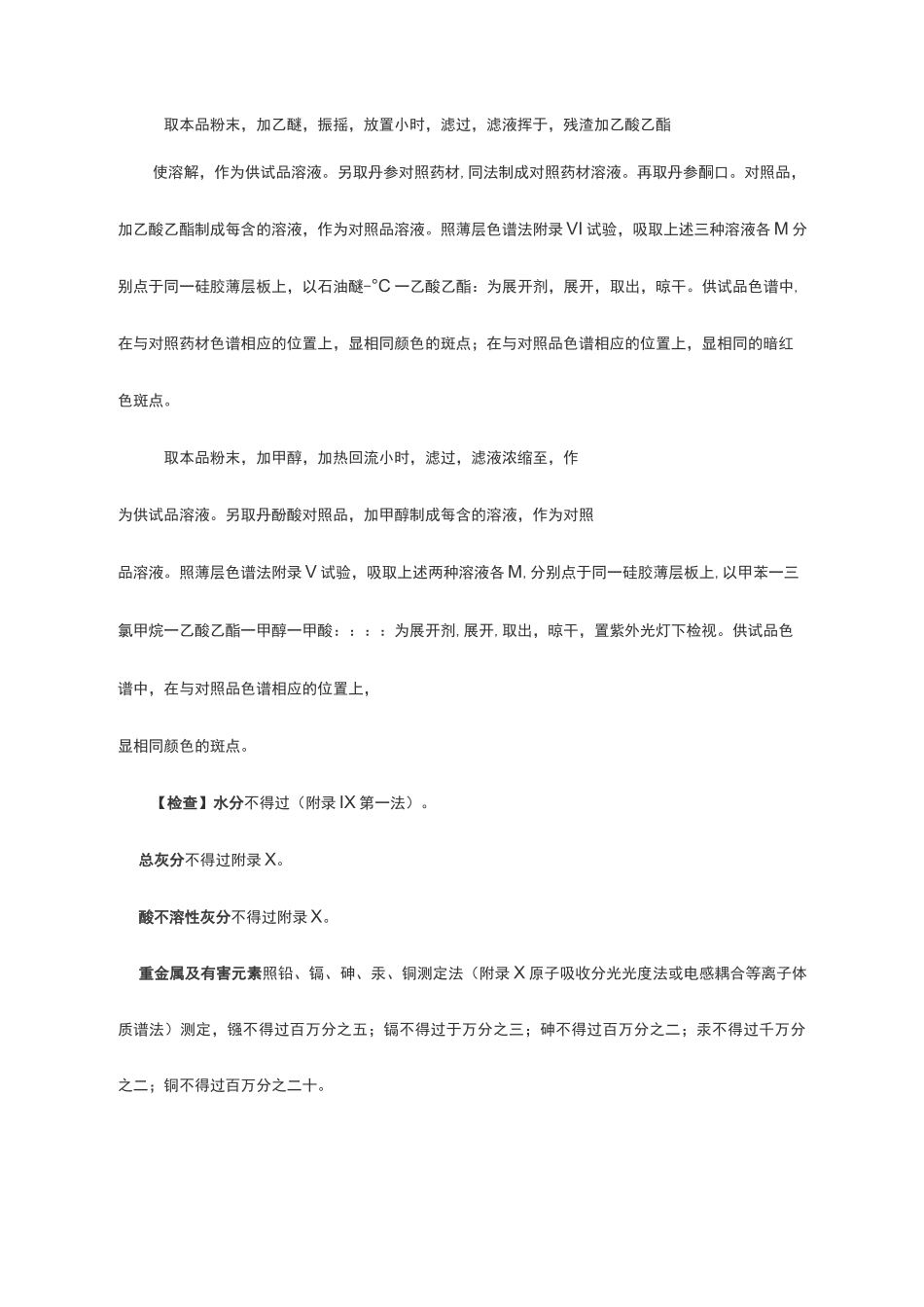 丹参中药材标准_第2页