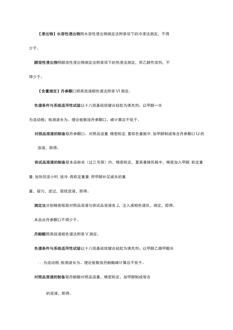 丹参中药材标准_第3页