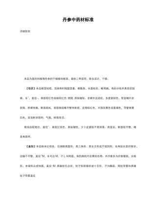 丹参中药材标准