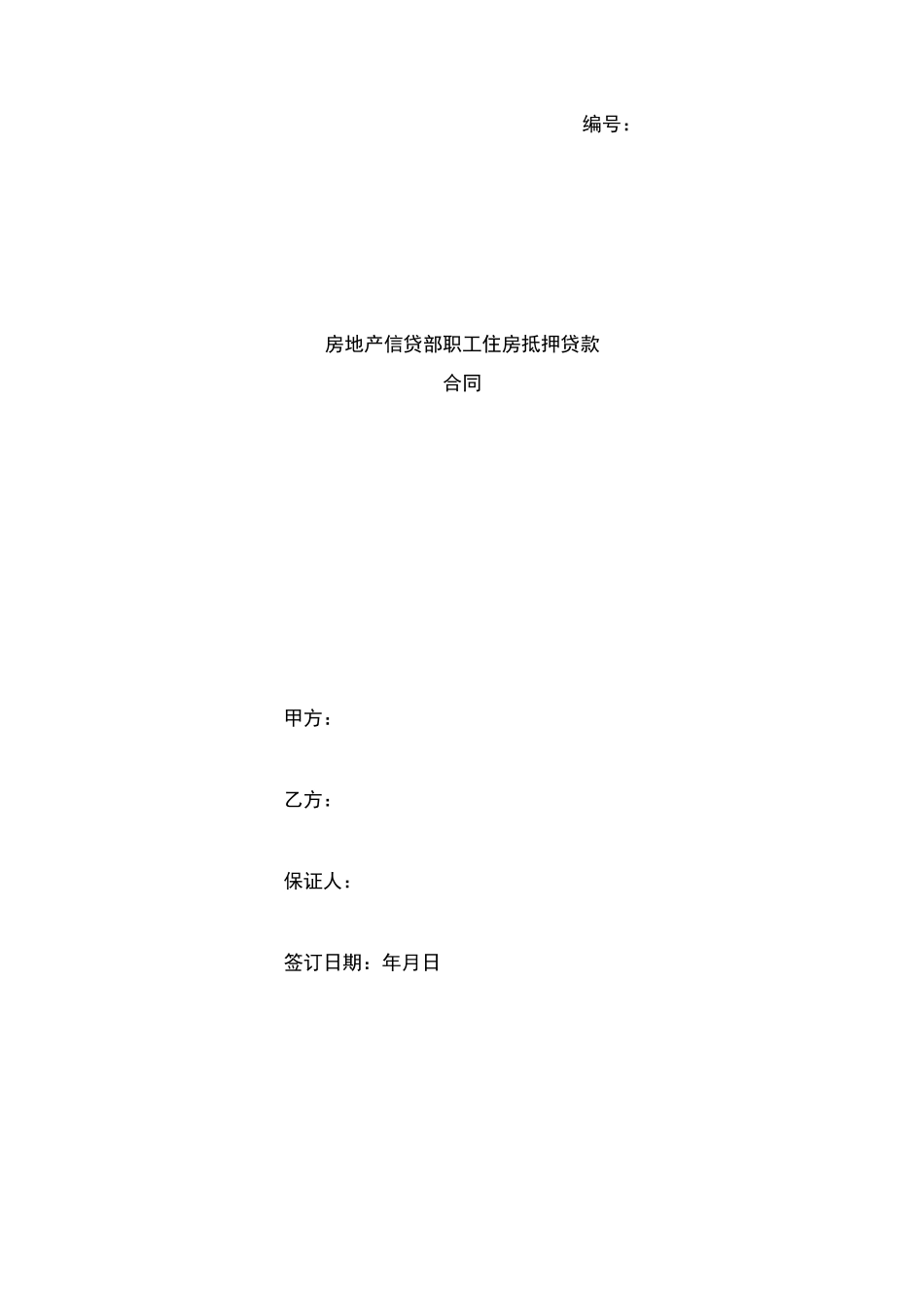 房地产信贷部职工住房抵押贷款合同_第1页