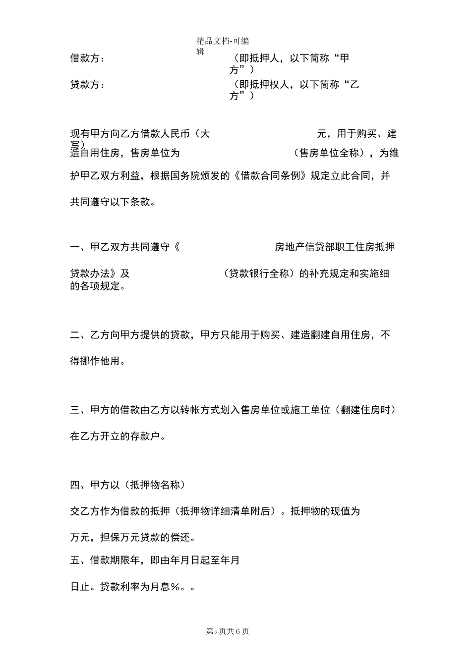 房地产信贷部职工住房抵押贷款合同_第2页