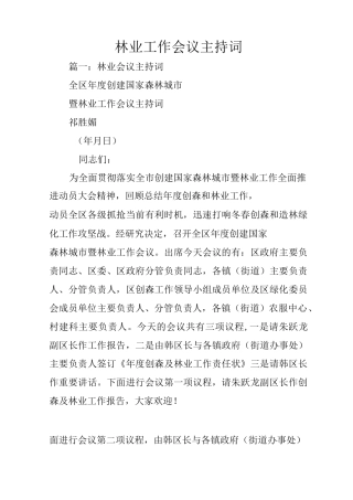 林业工作会议主持词