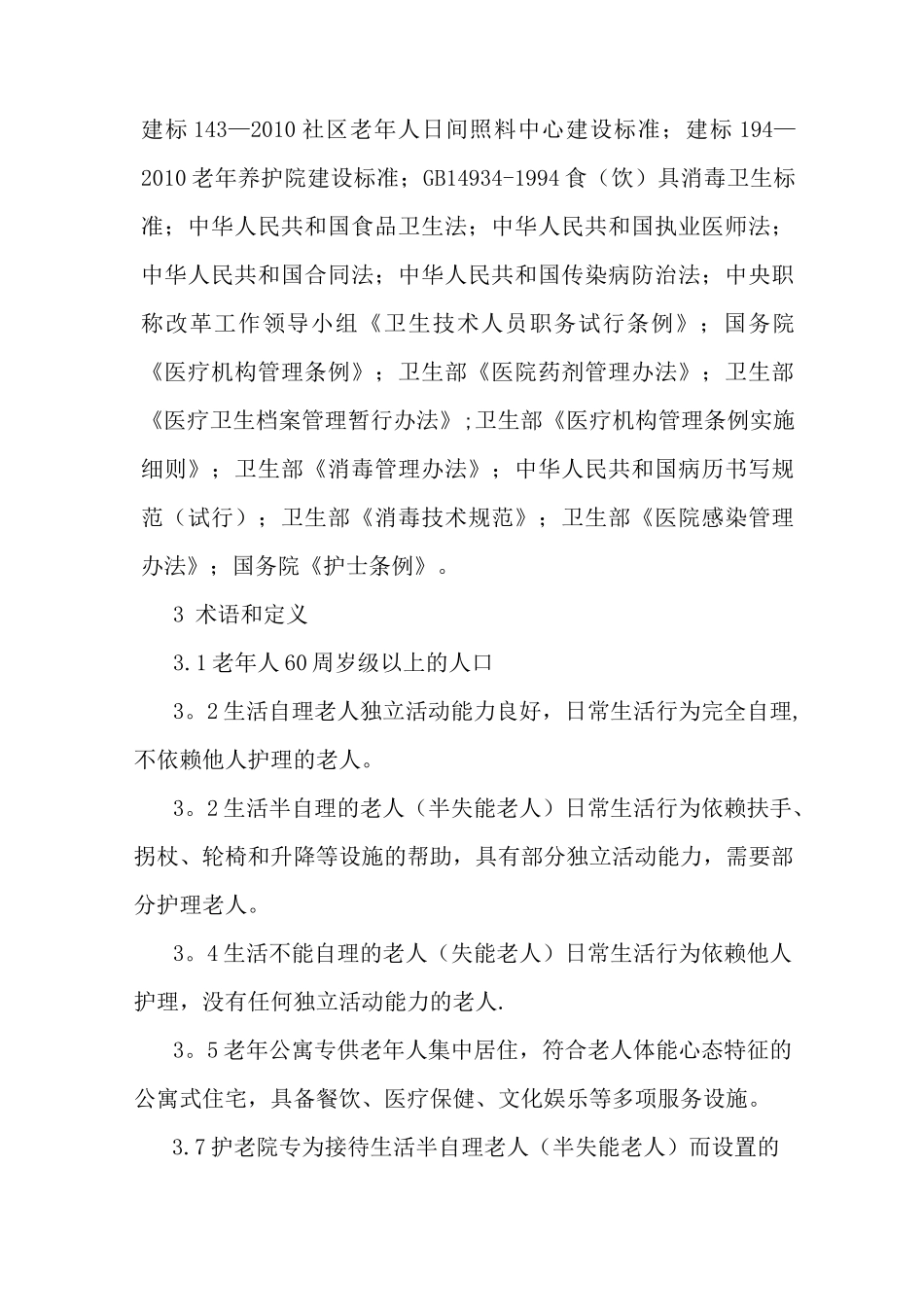 山东省养老服务机构服务质量规范_第2页