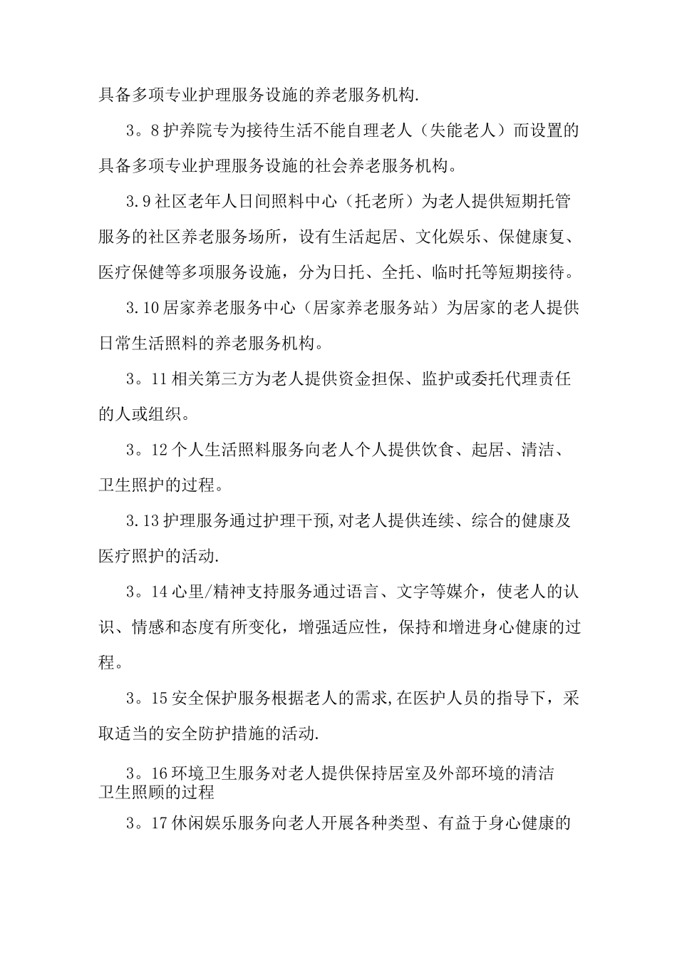 山东省养老服务机构服务质量规范_第3页