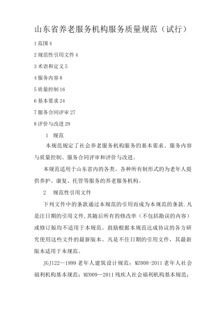 山东省养老服务机构服务质量规范