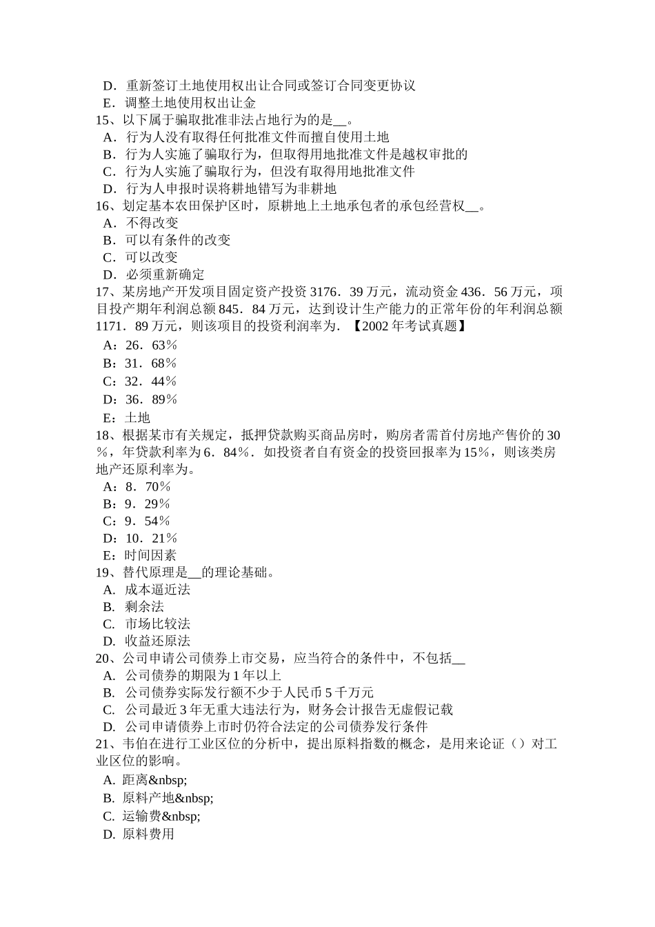 广西管理与基础辅导：土地征收的管制考试题_第3页